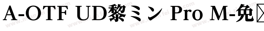 A-OTF UD黎ミン Pro M字体转换